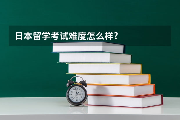 日本留学考试难度怎么样?