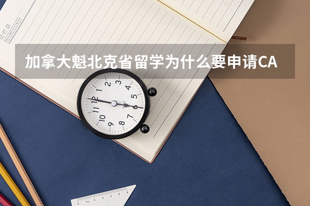 加拿大魁北克省留学为什么要申请CAQ