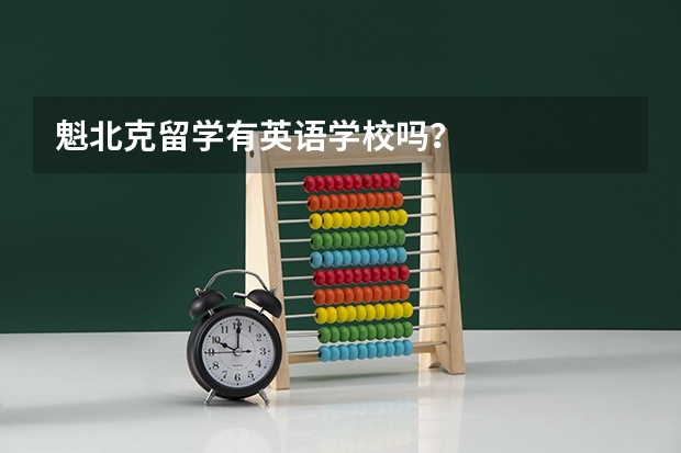 魁北克留学有英语学校吗？