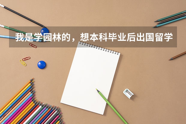 我是学园林的，想本科毕业后出国留学，哪个国家的园林比较强？