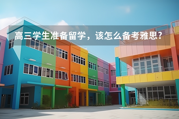 高三学生准备留学，该怎么备考雅思?