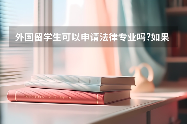 外国留学生可以申请法律专业吗?如果可以的话，那么毕业之后可以留在韩国考律师执照和检察官？