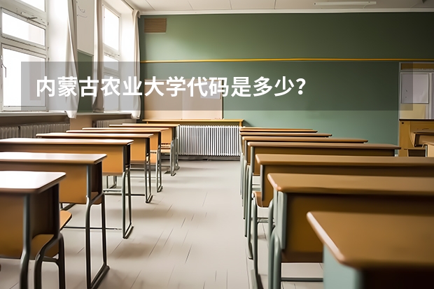 内蒙古农业大学代码是多少？