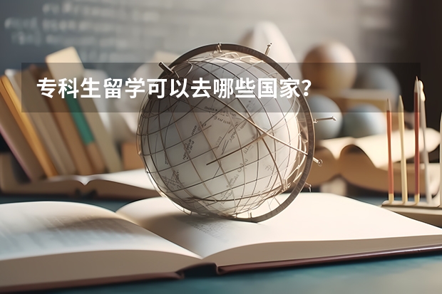 专科生留学可以去哪些国家？