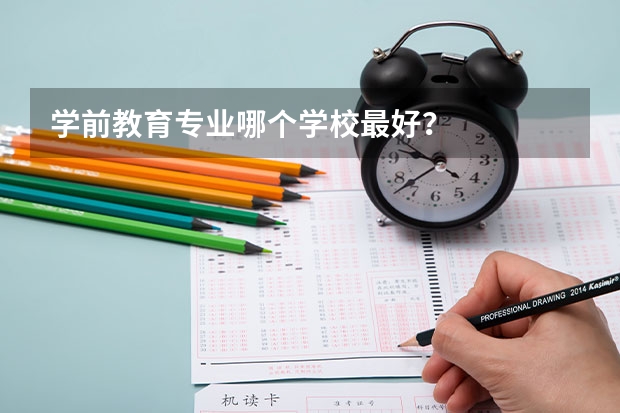 学前教育专业哪个学校最好？