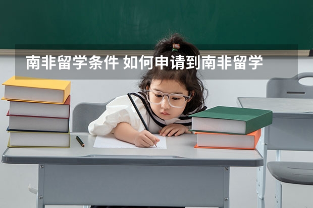 南非留学条件 如何申请到南非留学