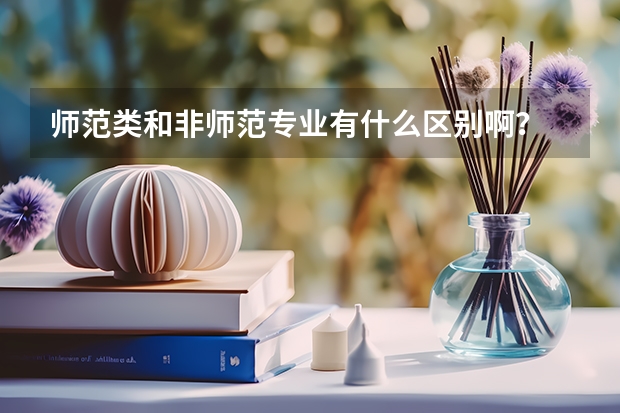 师范类和非师范专业有什么区别啊？