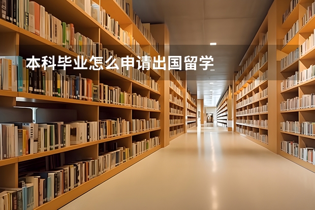 本科毕业怎么申请出国留学