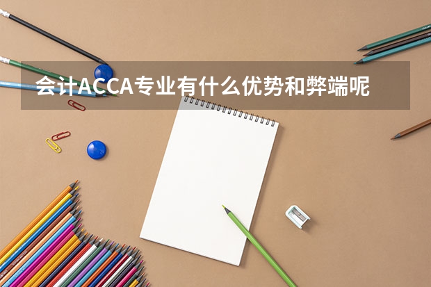 会计ACCA专业有什么优势和弊端呢？