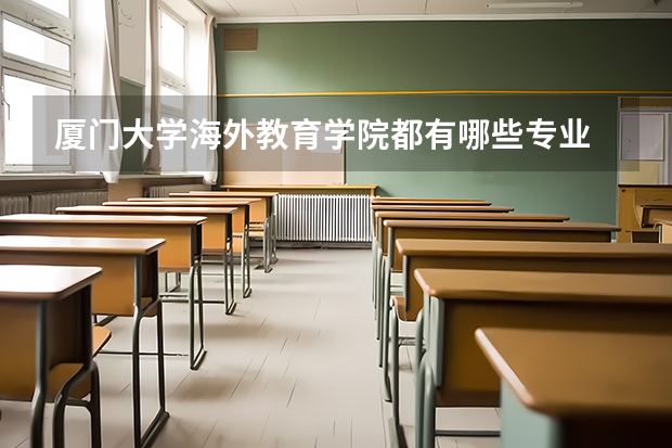 厦门大学海外教育学院都有哪些专业