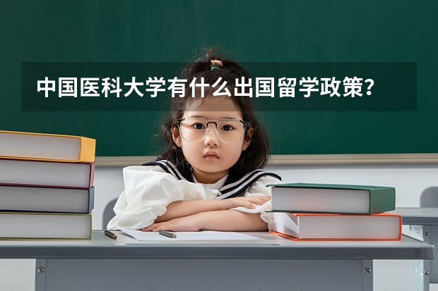 中国医科大学有什么出国留学政策？