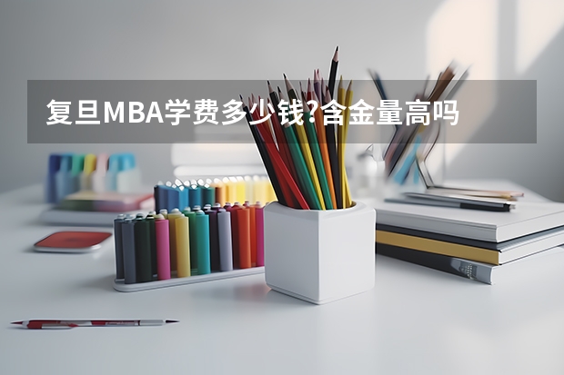 复旦MBA学费多少钱?含金量高吗