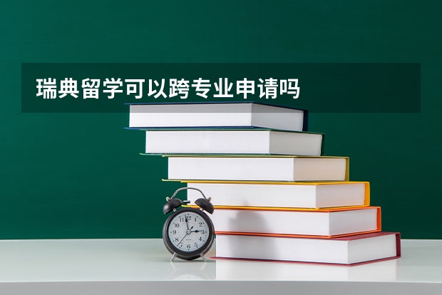 瑞典留学可以跨专业申请吗