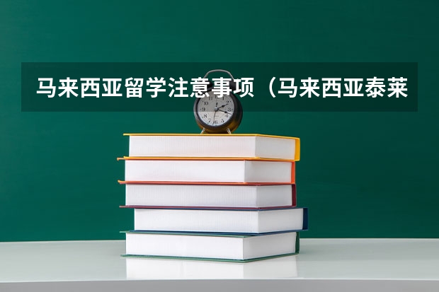 马来西亚留学注意事项（马来西亚泰莱大学详细介绍）