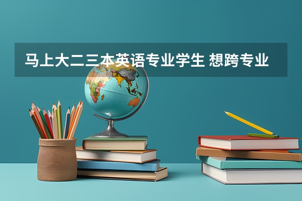 马上大二三本英语专业学生 想跨专业考研 有哪些专业可以选择