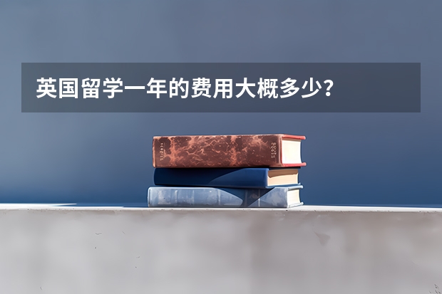 英国留学一年的费用大概多少？