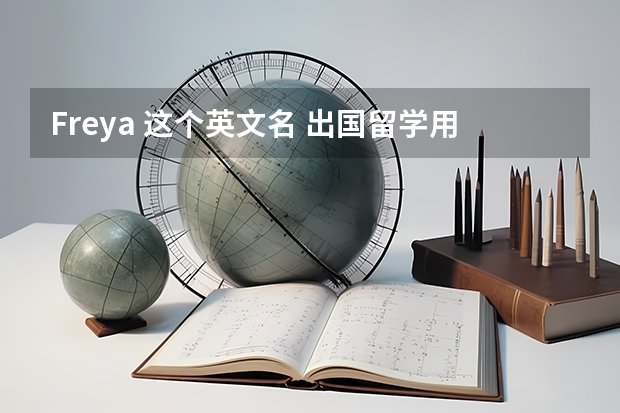 Freya 这个英文名 出国留学用怎么样？