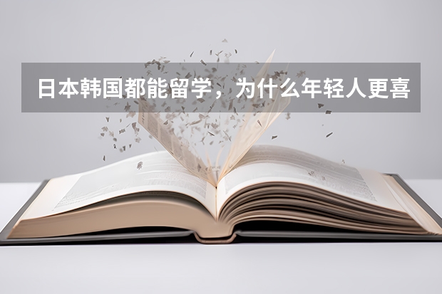 日本韩国都能留学，为什么年轻人更喜欢去欧美呢？