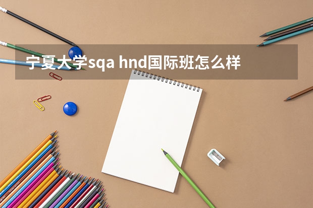 宁夏大学sqa hnd国际班怎么样