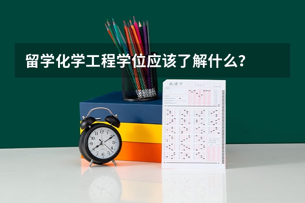 留学化学工程学位应该了解什么？