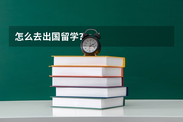 怎么去出国留学？