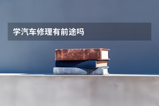 学汽车修理有前途吗