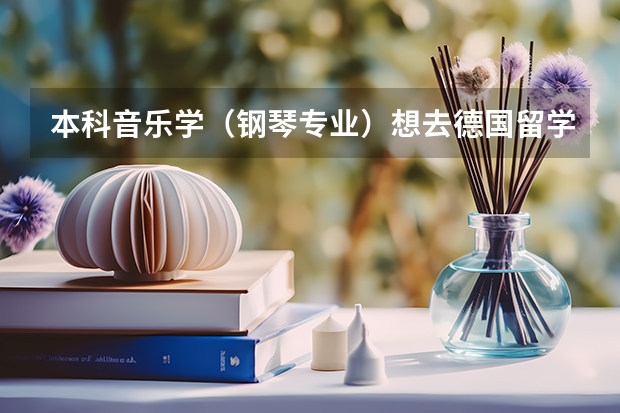 本科音乐学（钢琴专业）想去德国留学，请教几个问题谢谢 各国留学价格