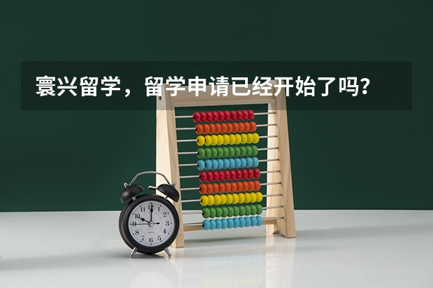 寰兴留学，留学申请已经开始了吗？