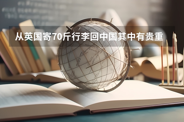 从英国寄70斤行李回中国其中有贵重物品，两天到大概需要多少钱？