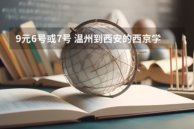 9元6号或7号 温州到西安的西京学院 该怎么走？