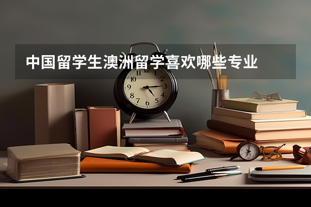 中国留学生澳洲留学喜欢哪些专业