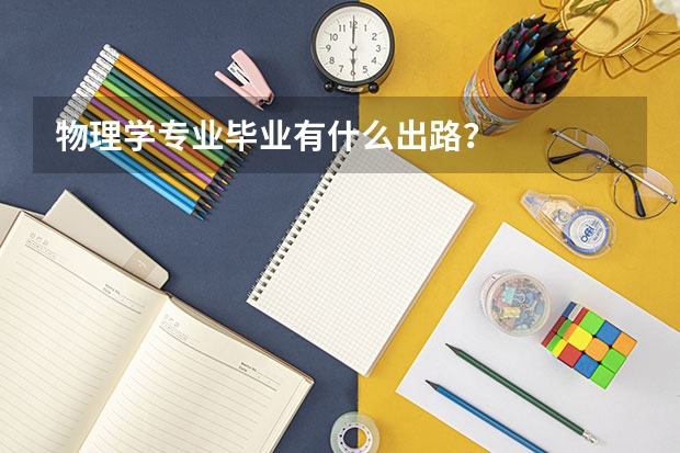 物理学专业毕业有什么出路？