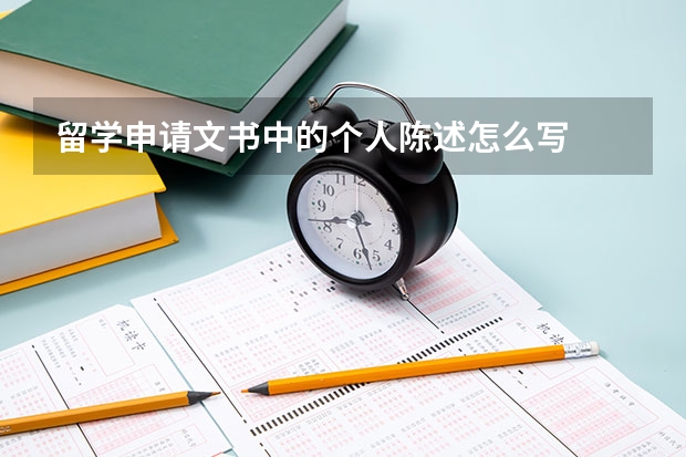 留学申请文书中的个人陈述怎么写