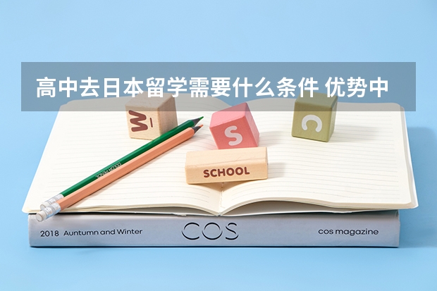 高中去日本留学需要什么条件 优势中学介绍