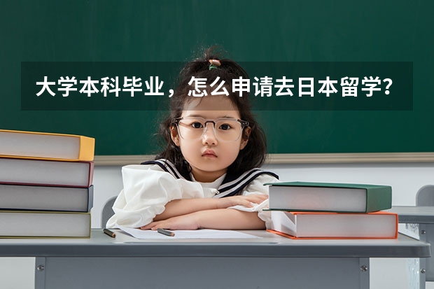 大学本科毕业，怎么申请去日本留学？