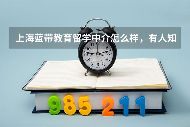 上海蓝带教育留学中介怎么样，有人知道么？