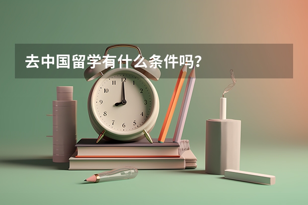 去中国留学有什么条件吗？