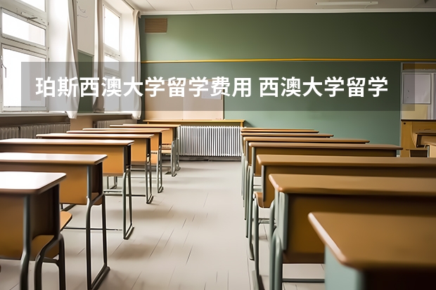 珀斯西澳大学留学费用 西澳大学留学一年费用