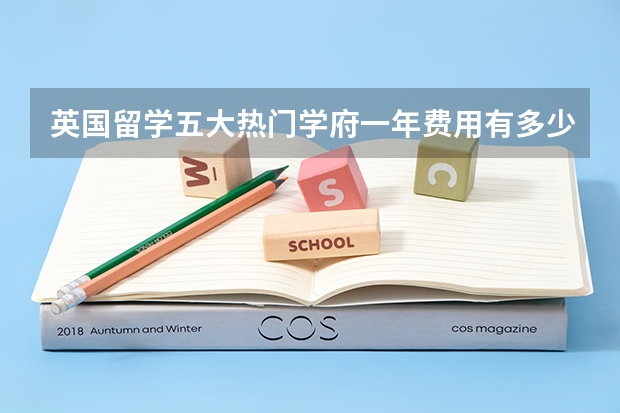 英国留学五大热门学府一年费用有多少