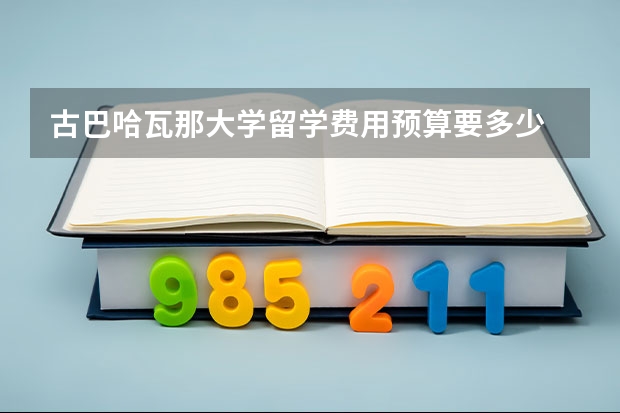 古巴哈瓦那大学留学费用预算要多少