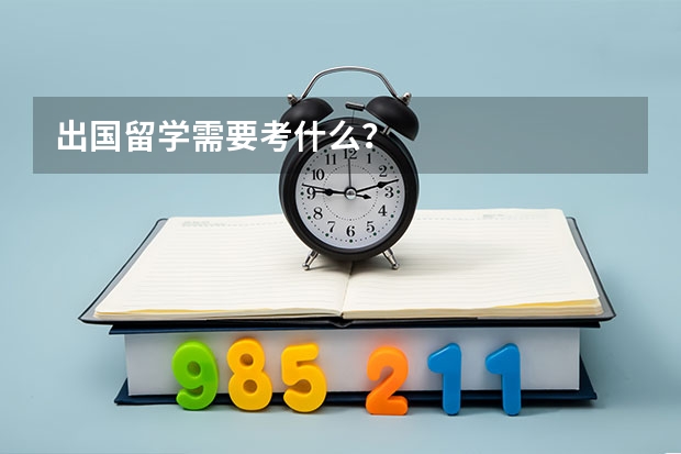 出国留学需要考什么？