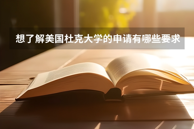 想了解美国杜克大学的申请有哪些要求？