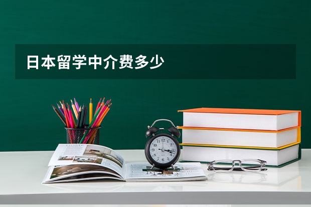 日本留学中介费多少