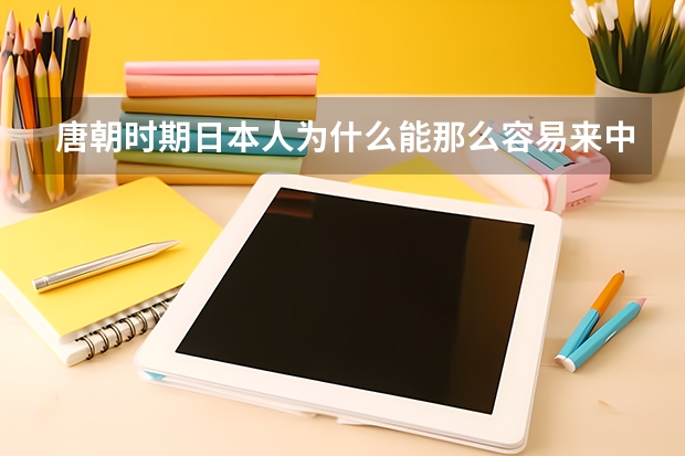 唐朝时期日本人为什么能那么容易来中国，而鉴真却要六次东渡才能到达日本？