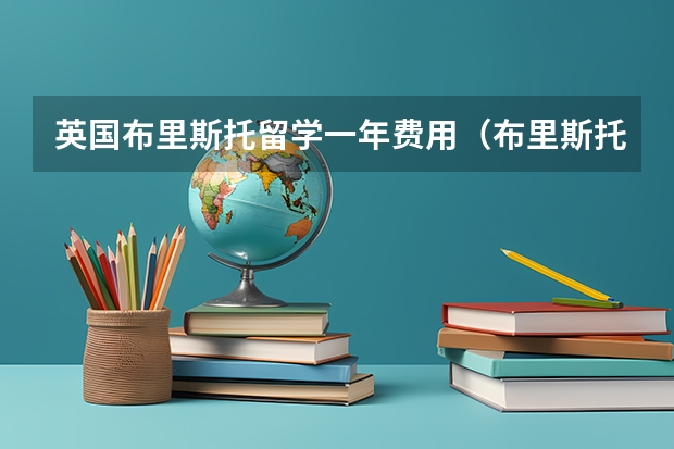 英国布里斯托留学一年费用（布里斯托大学留学一年费用）