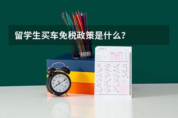 留学生买车免税政策是什么？