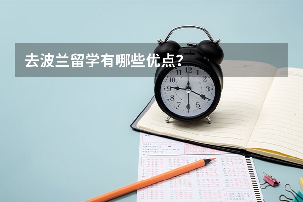 去波兰留学有哪些优点？