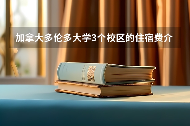 加拿大多伦多大学3个校区的住宿费介绍（加拿大大学留学费用一览表）