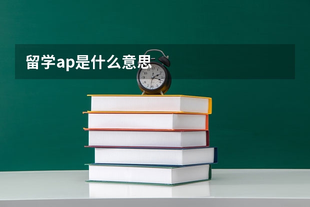 留学ap是什么意思