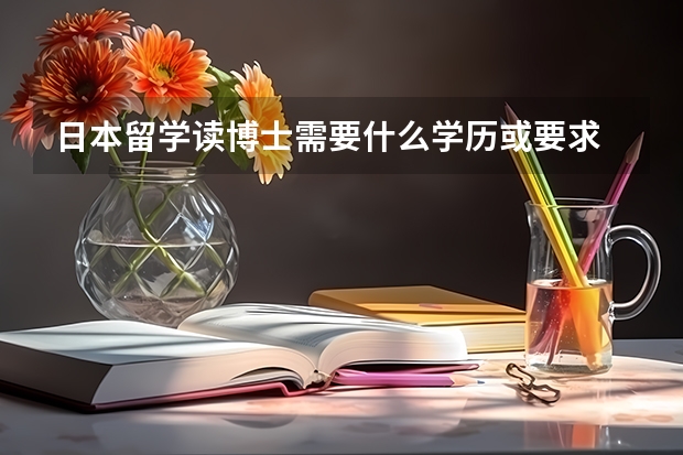 日本留学读博士需要什么学历或要求